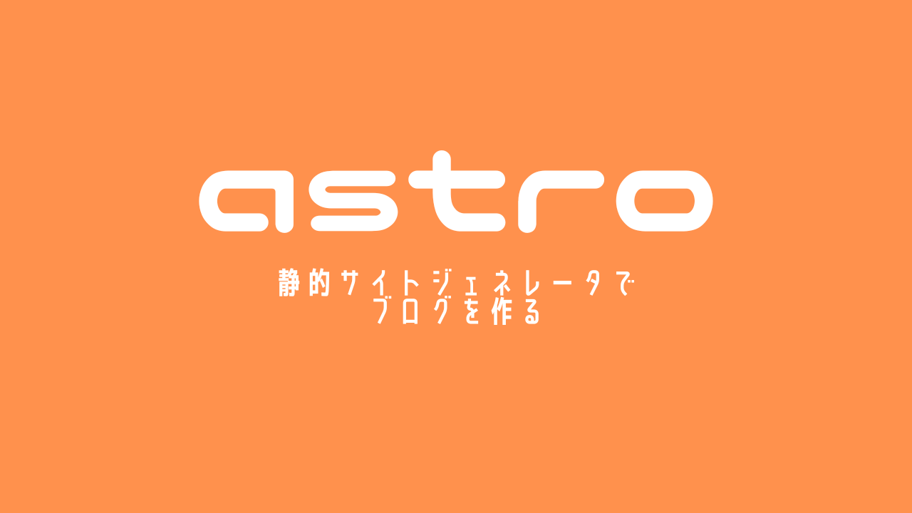 Astroでブログを作る