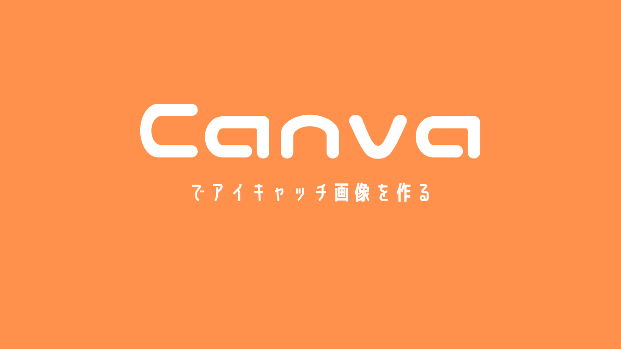 canvaでアイキャッチ画像を作る